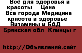 Всё для здоровья и красоты! › Цена ­ 100 - Все города Медицина, красота и здоровье » Витамины и БАД   . Брянская обл.,Клинцы г.